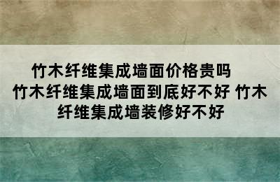 竹木纤维集成墙面价格贵吗    竹木纤维集成墙面到底好不好 竹木纤维集成墙装修好不好